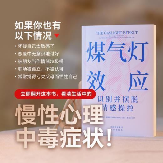 煤气灯效应：识别并摆脱情感操控（全新升级版！耶鲁知名专家代表作） 心理学经典 商品图0