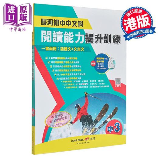 【中商原版】长河初中阅读能力提升训练 语体文 文言文 S3 香港中学教辅 港台原版 商品图0