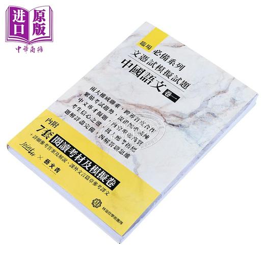 【中商原版】临场必备系列 香港中学文凭考试 模拟试题中国语文 卷一 港台原版 商品图2