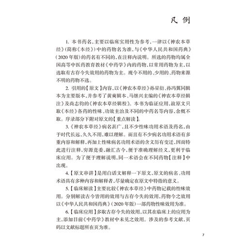 《神农本草经》临证解读 宋捷民 主编 书中配有部分药物彩图及药物照片二维码结合药图进行学习与鉴别 验案佐证人民卫生出版社 商品图2