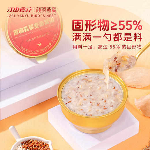 【升级版】江中食疗 厚椰乳藜麦燕窝粥 252g*6碗(干燕窝450mg大含量) 多重膳食纤维|胶原蛋白|氨基酸|EGF生长因子 开盖即食 2025年7-8月生产|保质期12个月【圆通快递】 商品图3