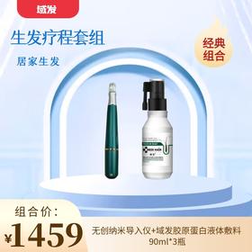 【微针疗程套组】无创纳米导入仪 +域发胶原蛋白液体敷料90ml*3瓶（赠2支一次性纳晶针头-无菌涂抹式给药器）
