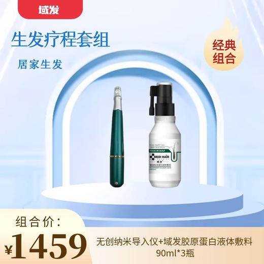 【微针疗程套组】无创纳米导入仪 +域发胶原蛋白液体敷料90ml*3瓶（赠2支一次性纳晶针头-无菌涂抹式给药器） 商品图0