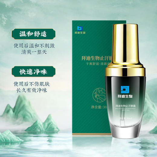 【腋下出汗不尴尬】拜迪生物止汗腋露 植物精粹 快速净味 持久清香 止汗去异味 30ml/瓶 商品图2