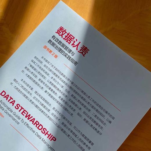 数据认责 有效数据管理与数据治理的实践指南 原书第2版 商品图2