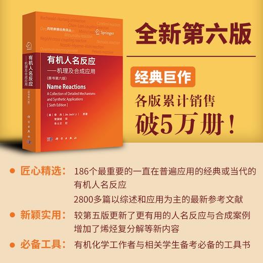 有机人名反应——机理及合成应用（原书第六版） 商品图0