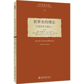 世界史的理念：兰克史学文选之二 利奥波德·冯·兰克 著  王韶阳 燕宏远 译  杨璇 校译 北京大学出版社 历史的观念译丛
