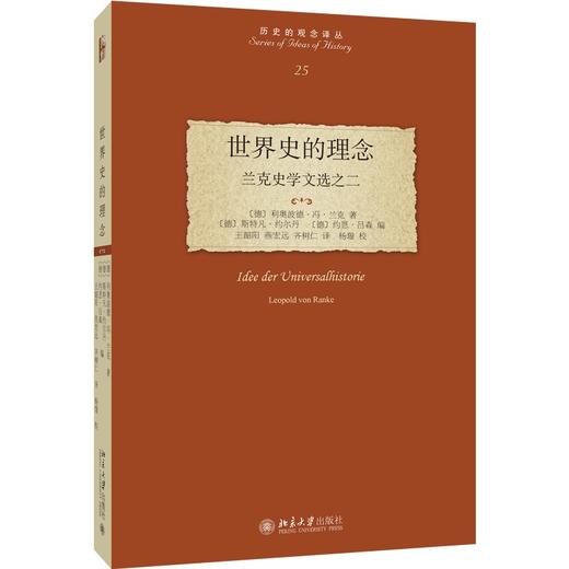 世界史的理念：兰克史学文选之二 利奥波德·冯·兰克 著  王韶阳 燕宏远 译  杨璇 校译 北京大学出版社 历史的观念译丛 商品图0