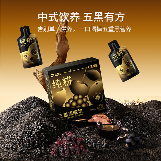 【买4盒仅49.9元，到手平均不到12.5/盒】纯耕300ml（10袋）盒装五黑原浆饮，五重黑食材，黑营养加倍，四川攀枝花的桑葚，青海黑枸杞，大兴安岭黑加仑江西黑芝麻，东北黑米，酸酸甜甜 商品图3
