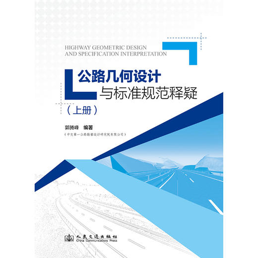 公路几何设计与标准规范释疑 商品图3