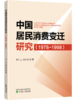 中国居民消费变迁研究(1978-1998) 商品缩略图0