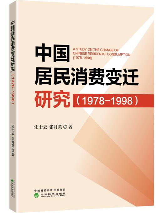 中国居民消费变迁研究(1978-1998) 商品图0