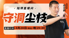 【3月28日】守洞尘枝