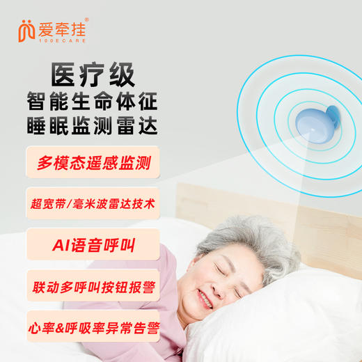爱牵挂非接触式生命体征雷达检测仪独居孤老人心率呼吸智能监护仪 商品图5
