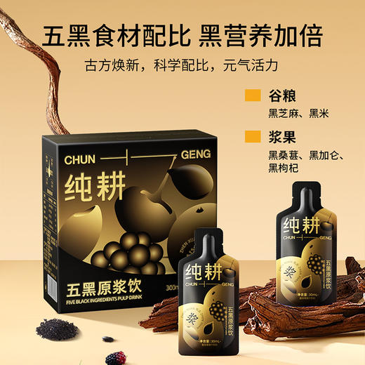 【买4盒仅49.9元，到手平均不到12.5/盒】纯耕300ml（10袋）盒装五黑原浆饮，五重黑食材，黑营养加倍，四川攀枝花的桑葚，青海黑枸杞，大兴安岭黑加仑江西黑芝麻，东北黑米，酸酸甜甜 商品图4