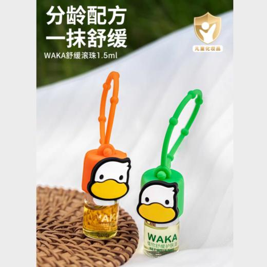 【春上新】9楼母婴生活馆 WAKA植物精油舒缓滚珠婴幼儿童分龄舒缓蚊虫叮咬止痒消包滚珠小橙鸭小绿鸭1.5mL 吊牌价：49元 活动价：29.9元 商品图0