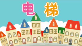 电梯（认识上和下）