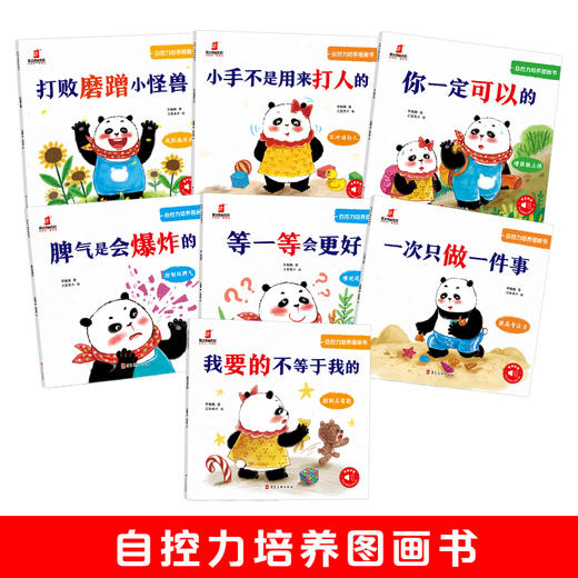 自控力培养图画书 商品图1