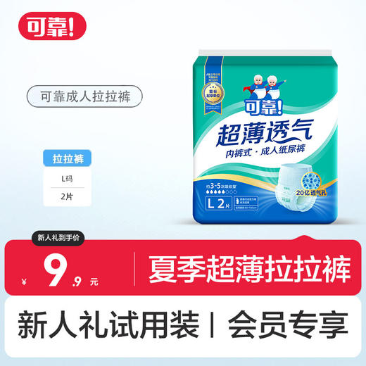 【新人礼】可靠夏季超薄透气拉拉裤L码试用装 2片 商品图0