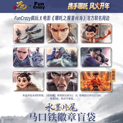 Fun Crazy 哪吒之魔童闹海 水墨片尾 徽章 吧唧 8包/盒 国谷 商品图0