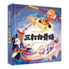 西游记立体美绘本（共8册 猴王出世/大闹天宫/悟空拜师/师徒齐聚/三打白骨精/智斗金银角/大战红孩儿/车迟国斗法） 商品缩略图8