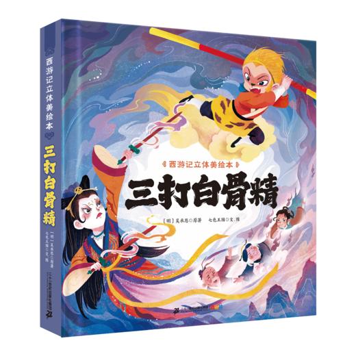 西游记立体美绘本（共8册 猴王出世/大闹天宫/悟空拜师/师徒齐聚/三打白骨精/智斗金银角/大战红孩儿/车迟国斗法） 商品图8
