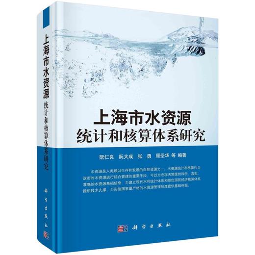 上海市水资源统计和核算体系研究 商品图0