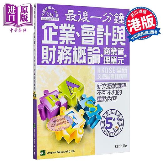 【中商原版】香港中学文凭考试 最后一分钟 企业 会计与财务概论 商业管理单元 DSE 港台原版  商品图0