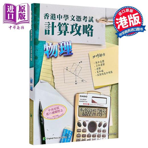 预售 【中商原版】香港中学文凭考试 DSE 计算攻略 物理 必修部分 Joint Us Press 港台原版 商品图0