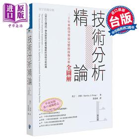 【中商原版】技术分析精论 二十年来投资界*完整的技术分析全图解 上 港台原版 马丁普林 寰宇出版