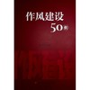 作风建设50例 商品缩略图0