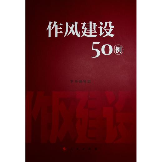 作风建设50例 商品图0