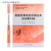 基层影像检验诊断技术及结果判断 王铁 何悦明 寿涓 主编 基层卫生培训十三五 9787117269742 2019年4月培训教材 商品缩略图2