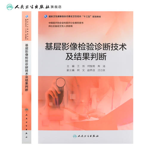 基层影像检验诊断技术及结果判断 王铁 何悦明 寿涓 主编 基层卫生培训十三五 9787117269742 2019年4月培训教材 商品图2