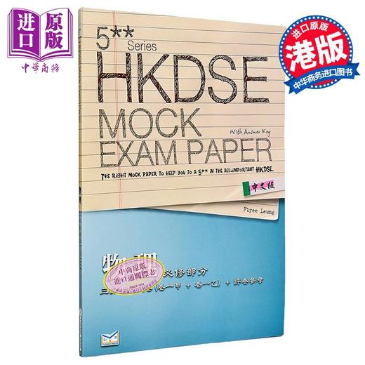 【中商原版】香港中学文凭考试 模拟试题 物理 必修部分 港台原版 商品图0