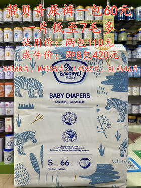 帮贝奇尿裤+拉拉裤一包60元，【两包底价出货】，成件购买更实惠。
试用价：两包110元. 成件价：即8包420元.