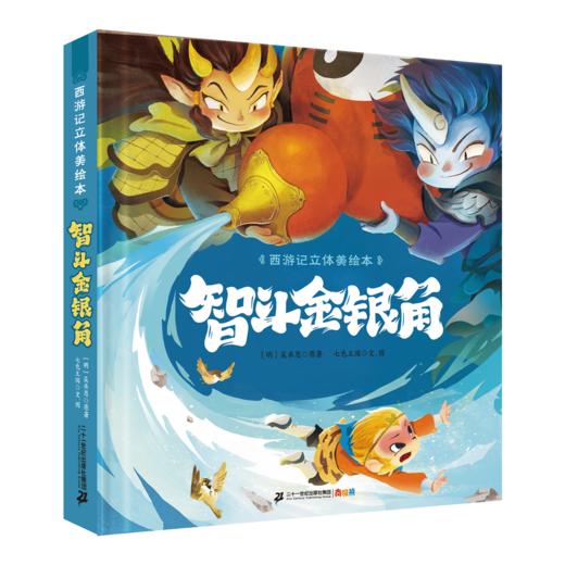 西游记立体美绘本（共8册 猴王出世/大闹天宫/悟空拜师/师徒齐聚/三打白骨精/智斗金银角/大战红孩儿/车迟国斗法） 商品图10