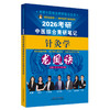 2026年（针灸学）龙凤诀考研中医综合青研笔记 李杰 张林峰 主编 中国中医药出版社 商品缩略图4