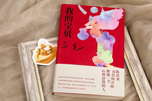 三毛：我的宝贝 我用很少很少的钱 买了很大很大的快乐 焕新装帧 图文全彩 送宝贝书签 商品图7