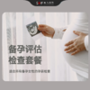 备孕评估检查套餐 商品缩略图0