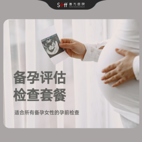 备孕评估检查套餐