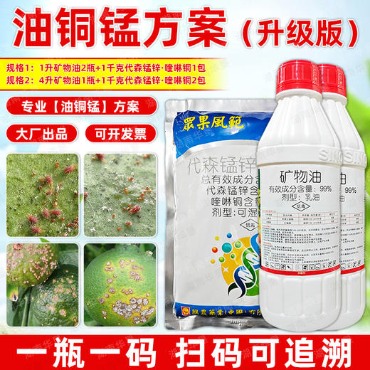 油铜锰方案矿物油代森锰锌喹啉铜杀虫剂柑橘果树专用杀螨剂杀虫剂 商品图3