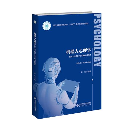 机器人心理学：揭示人与机器人交互的心理规律 9787303294350 尹军/主编 应用心理学丛书 北京师范大学出版社 正版书籍 商品图1
