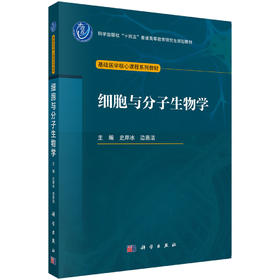 细胞与分子生物学