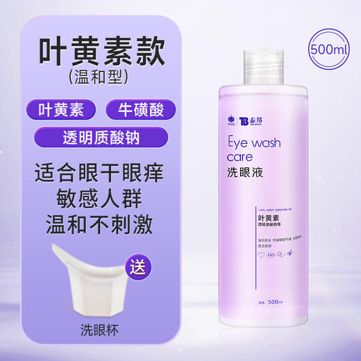 【官方正品】云南白药泰邦洗眼液500ml清洁眼部护理眼睛眼部干涩隐形眼镜美瞳眼清洁护理缓解疲劳 商品图8