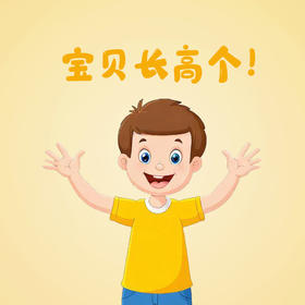 【助长福利活动】宝贝长高个~