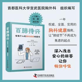 百肺待兴 给每个人的胸科疾病科普书