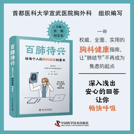 百肺待兴 给每个人的胸科疾病科普书 商品图0