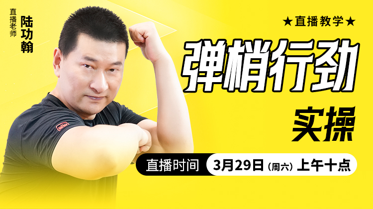 弹梢行劲实操——直播教学（陆师亲授）