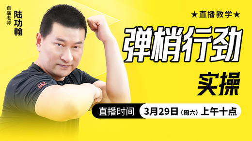 弹梢行劲实操——直播教学（陆师亲授） 商品图0